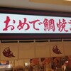 おめで鯛焼き本舗 天王寺ミオ店