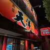 にんにくらーめん 天洋  大池橋店