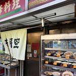 Aji Gokuu - 店の入り口