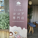 小さなココア屋さん ここ和 - 