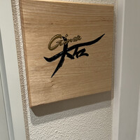 銀座 大石 - 