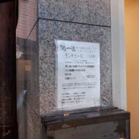 鶏一途 -  鶏一途 -