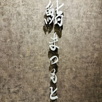 京都 鮨 まつもと - 