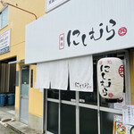 麺処 にしむら - 