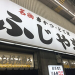 串かつ どて焼 ふじやま - 