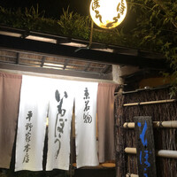 いもぼう 平野家本家 - 