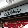 ぎょうざの店 ひょうたん 三宮店