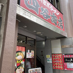 四谷商店 - 