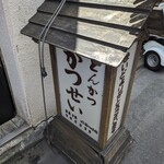 とんかつ かつせい - 