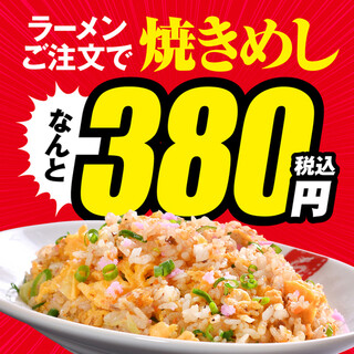 Kurume Ra-Men Seiyouken - ラーメンご注文につき「焼きめし」が、なんと380円！