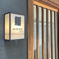 炭焼うな富士 白壁別邸 - 表玄関