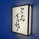 ときわや 金次郎 - 