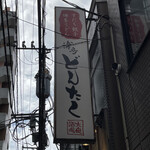 Gyouza Motsunabe Teppan Yakiniku Udon Hakata Dontaku - 