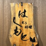 とり料理 はしもと - 