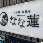 日本橋 製麺庵 なな蓮 - 