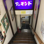 アーモンド - お店は地下