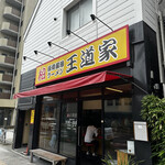 豚骨醤油ラーメン 王道家 - 