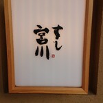すし宮川 - 