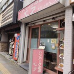 ハンバーグの店ベア - 