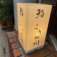 鮨 くりや川 - 
