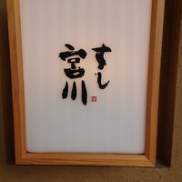 すし宮川 - 