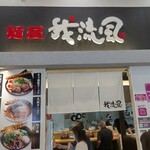 我流風 イオンタウン姶良店 - 