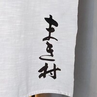 まき村 - 