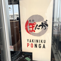 焼肉ぽんが 江ノ島 - 
