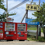 千年桜 - お店が2軒並んでいます。