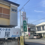 稲川屋 - 