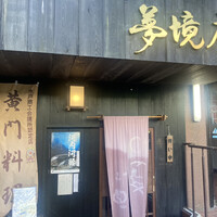 五鐵 夢境庵 - 