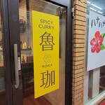 SPICY CURRY 魯珈 - 