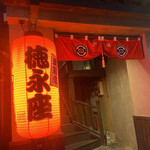 炭劇場 徳永座 - 