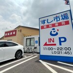 すし市場 正 - 