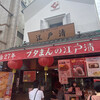 江戸清 中華街本店