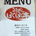 湖北ほくほく亭 - 