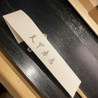 天冨良 天甲本店 - 