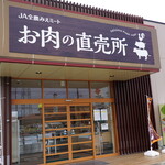 JA全農みえミート お肉の直売所 - 
