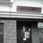 幻董庵 - 目印の小阪郵便局