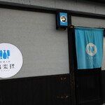 食酒工房 福楽狸 - 外観(2023年6月)