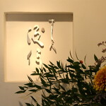 すし人　酒伊 - 母屋入り口