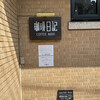 珈琲日記 四ツ谷店