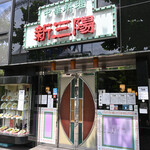 新三陽 - 平日13:05頃訪問