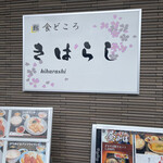 Kiharashi - 店頭2