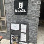 キッチンはらちゃん - 外観