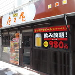 唐々屋 -  唐々屋 南三条店