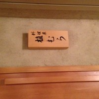 料理屋 植むら - 