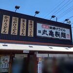 Marugame Seimen - 