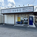 極濃湯麺 シントミ 富岡店