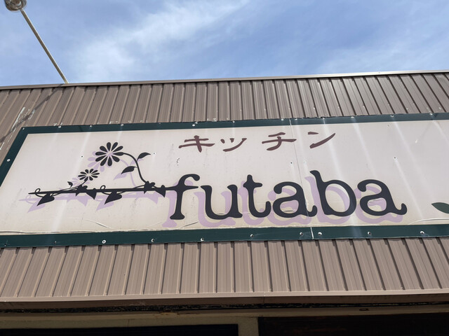キッチン フタバ（キッチン　futaba） - 鶴岡（洋食）の写真